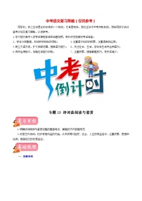 最新中考语文一轮复习讲练测  专题10 诗词曲阅读与鉴赏（讲练）