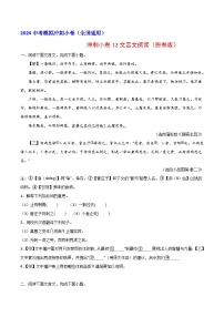 2024中考语文模拟冲刺小卷（全国通用）冲刺小卷12文言文阅读（原卷版）