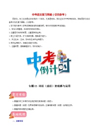 最新中考语文一轮复习讲练测  专题03 词语（成语）的理解与运用（讲练）
