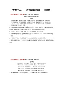 中考语文一轮大单元复习考点十二古诗词曲阅读——模拟提升(原卷版+解析)