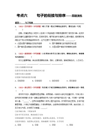 中考语文一轮大单元复习考点六句子的衔接与排序——真题演练(原卷版+解析)