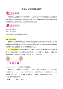 考点02 词语的理解与运用学案-备战2023年中考语文一轮复习考点帮（浙江专用）