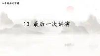 初中语文人教部编版八年级下册最后一次讲演课前预习ppt课件