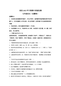 湖南省永州市道县2023-2024学年七年级下学期期中语文试题（含解析）.docx湖南省永州市道县2023-2024学年七年级下学期期中语文试题（含解