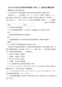 2023-2024学年山东省菏泽市郓城县八年级（上）期末语文模拟试卷.Docx2023-2024学年山东省菏泽市郓城县八年级（上）期末语文模拟试卷
