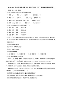 2023-2024学年河南省洛阳市宜阳县八年级（上）期末语文模拟试卷.Docx2023-2024学年河南省洛阳市宜阳县八年级（上）期末语文模拟试卷