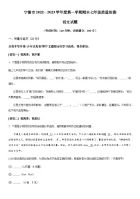 福建省宁德市2022-2023学年七年级上册期末语文试题（含解析）.docx福建省宁德市2022-2023学年七年级上册期末语文试题（含解析）