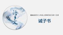 七年级上册诫子书完整版课件ppt