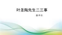 初中语文人教部编版七年级下册叶圣陶先生二三事图片ppt课件