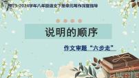专题05 说明的顺序+作文审题“六步走”-【同步作文课】2023-2024学年八年级语文下册单元写作深度指导（统编版）课件PPT