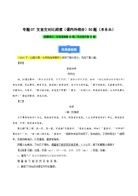 专题07 文言文对比阅读（课内外结合）-【好题汇编】备战2023-2024学年七年级语文下学期期中真题分类汇编（全国通用）