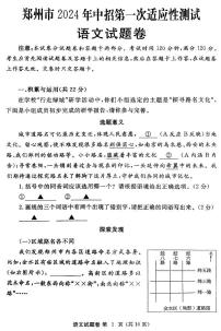 2024年河南省郑州市中考一模语文试题无答案