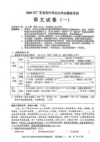 2024年广东省梅州市部分学校中考一模考试语文试题