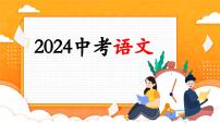 专题12 内容理解与概括（课件）-2024年中考语文二轮复习课件（全国通用）