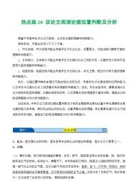 【中考二轮】2024年中考语文【热点·重点·难点】（上海专用）热点练14+议论文阅读论据位置判断及分析-专练.zip