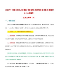 专题09 文言文阅读-2024年中考语文一轮复习知识点全覆盖+考查趋势+思维导图+复习要点+解题方法