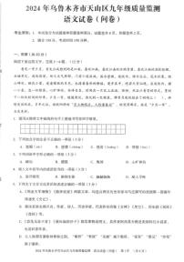 2024年新疆维吾尔自治区乌鲁木齐市天山区中考一模语文试题