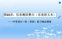 中考语文一轮复习课件第03讲：信息概括整合（非连续文本）（含答案）