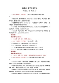 中考语文一轮复习讲测练 专题07 文学文化常识（测试）（部编版）（含解析）