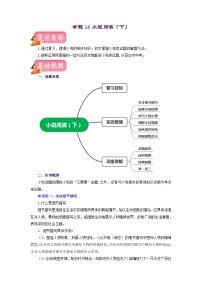 中考语文一轮复习讲测练 专题18 小说阅读（下）（讲练）（部编版）（含解析）