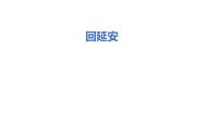 人教部编版八年级下册回延安多媒体教学课件ppt