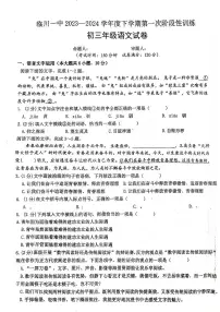 江西省临川第一中学2023-2024学年九年级下学期第一次月考语文试题