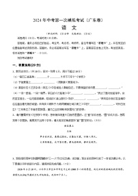 2024年中考第一次模拟考试题：语文（广东卷）（学生用）