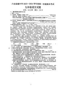 安徽省六安市金安区六安皋城中学2023-2024学年九年级上学期1月期末考试语文试题