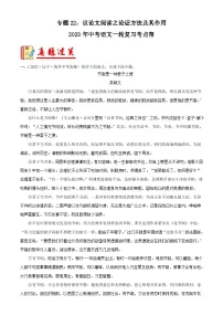 中考语文一轮复习考点习题精练专题22：议论文阅读之论证方法及其作用 （含解析）