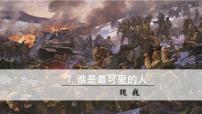 初中语文人教部编版七年级下册谁是最可爱的人课堂教学课件ppt