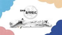 人教部编版九年级上册岳阳楼记授课ppt课件