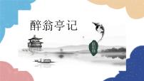 初中语文醉翁亭记复习课件ppt