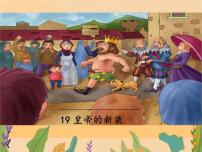 人教部编版七年级上册皇帝的新装评课ppt课件