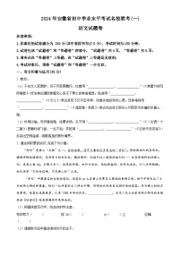 2024年安徽省初中学业水平考试名校联考(一)语文试题（原卷版+解析版）