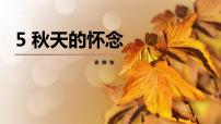 七年级上册秋天的怀念图文课件ppt