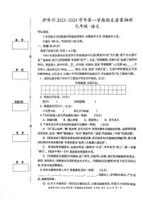 新疆维吾尔自治区伊犁哈萨克自治州2023-2024学年九年级上学期1月期末语文试题