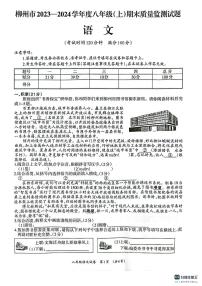 广西壮族自治区柳州市2023-2024学年八年级上学期1月期末考试语文试题