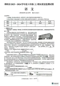 广西壮族自治区柳州市2023-2024学年八年级上学期1月期末考试语文试题