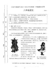 北京市西城区2023-2024学年八年级上学期期末考试语文试卷+