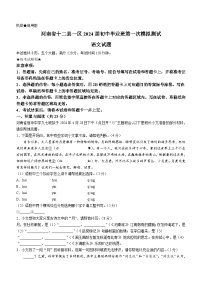 2024年河南省十二县一区中考一模语文试题