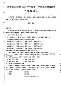 天津市滨海新区2023-2024学年九年级上学期期末语文试卷