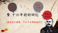人教部编版 (五四制)六年级下册(2018)9 十六年前的回忆课前预习课件ppt