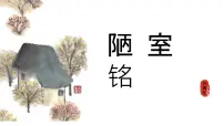 初中语文人教部编版七年级下册陋室铭图文课件ppt