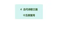 六年级下册(2018)十五夜望月教学课件ppt