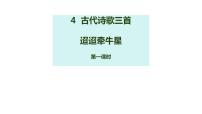人教部编版 (五四制)六年级下册(2018)迢迢牵牛星教学课件ppt