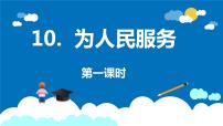语文人教部编版 (五四制)第三单元10 为人民服务教学课件ppt