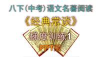 语文人教部编版名著导读 《经典常谈》：选择性阅读集体备课课件ppt