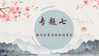 专题七 语言运用与综合性学习——2024届中考语文一轮复习进阶课件【人教部编版】