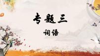 专题三 词语——2024届中考语文一轮复习进阶课件【人教部编版】