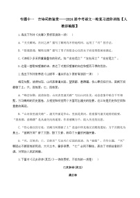 专题十一  古诗词曲鉴赏——2024届中考语文一轮复习进阶训练【人教部编版】